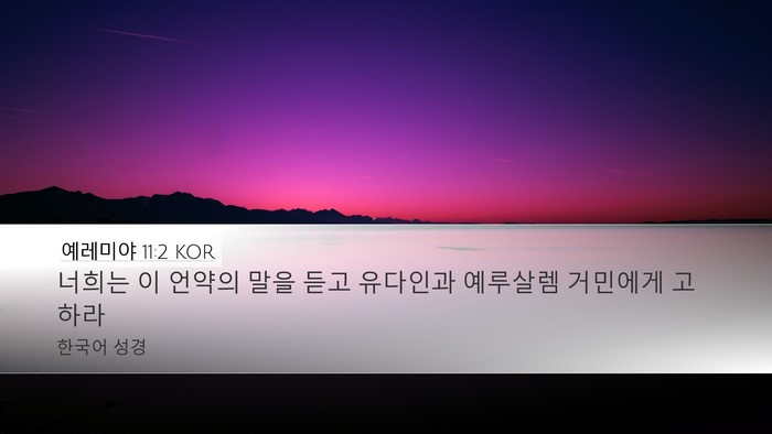 예레미야 11:2 KOR Bible Verse Image