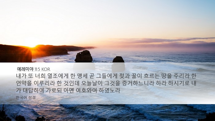 예레미야 11:5 KOR Desktop Wallpaper - 내가 또 너희 열조에게 한 맹세 곧 - Desktop Bible Verse Wallpaper
