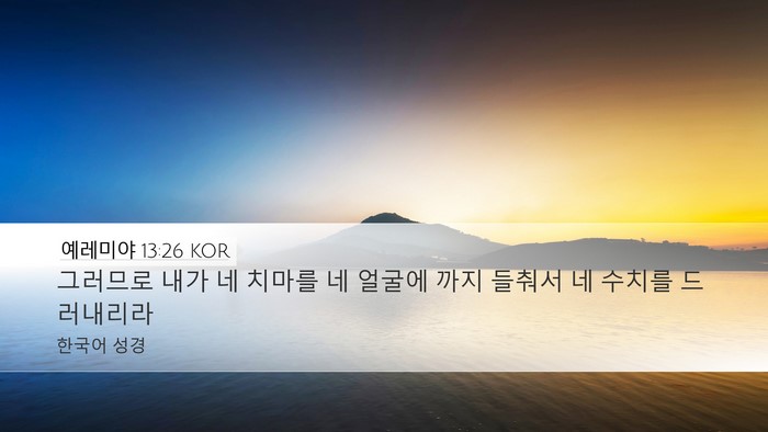 예레미야 13:26 KOR Desktop Wallpaper - 그러므로 내가 네 치마를 네 얼굴에 - Desktop Bible Verse Wallpaper
