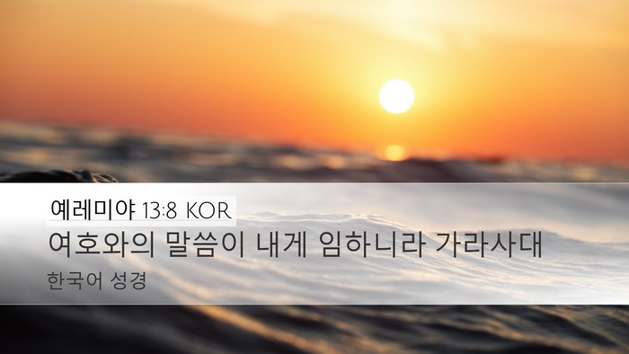 예레미야 13:8 KOR Bible Verse Image