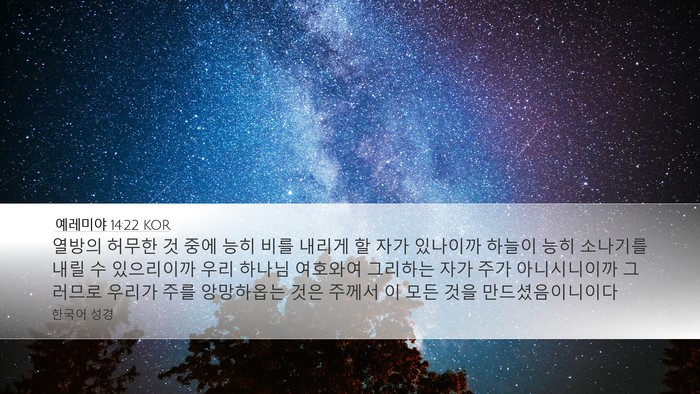 예레미야 14:22 KOR Bible Verse Image