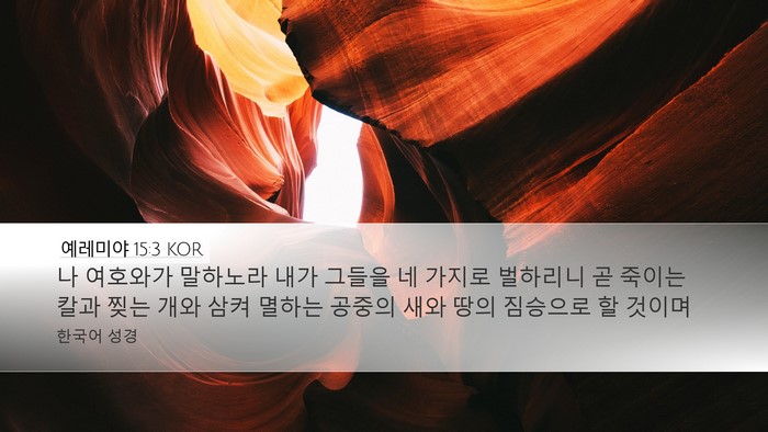 예레미야 15:3 KOR Bible Verse Image