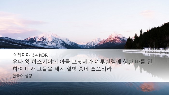 예레미야 15:4 KOR Bible Verse Image