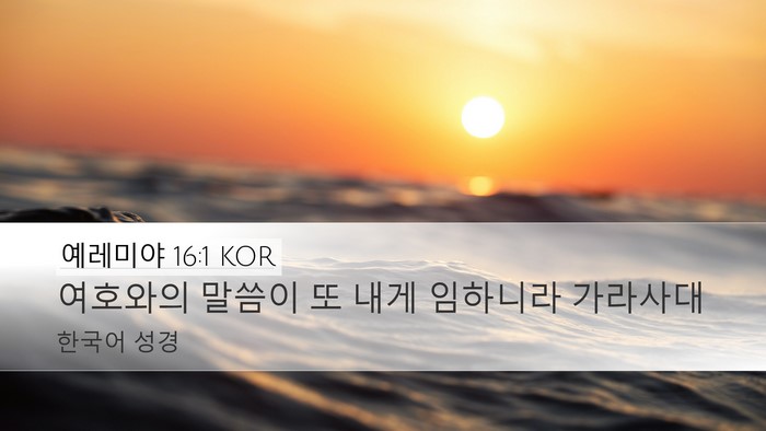 예레미야 16:1 KOR Desktop Wallpaper - 여호와의 말씀이 또 내게 임하니라 - Desktop Bible Verse Wallpaper