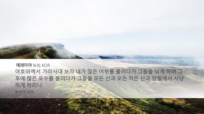 예레미야 16:16 KOR Bible Verse Image