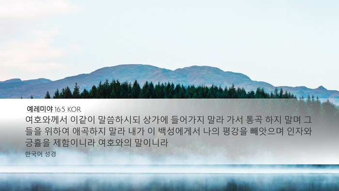 예레미야 16:5 KOR Bible Verse Image