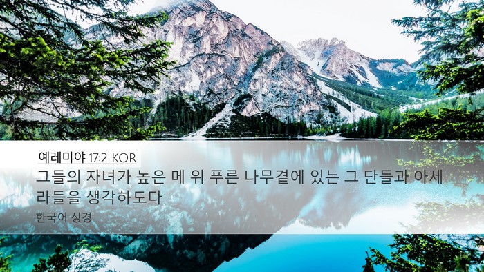 예레미야 17:2 KOR Desktop Wallpaper - 그들의 자녀가 높은 메 위 푸른 - Desktop Bible Verse Wallpaper