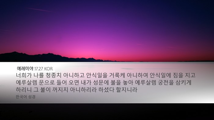 예레미야 17:27 KOR Bible Verse Image