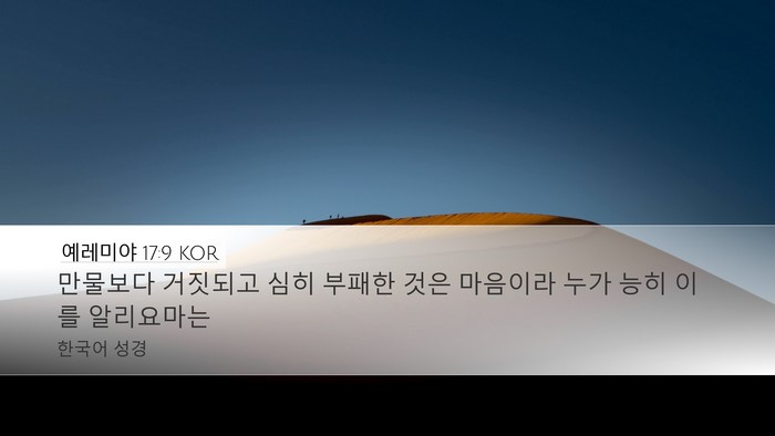 예레미야 17:9 KOR Bible Verse Image