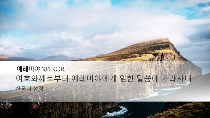 예레미야 18:1 KOR Desktop Wallpaper - 여호와께로부터 예레미야에게 임한 - Desktop Bible Verse Wallpaper