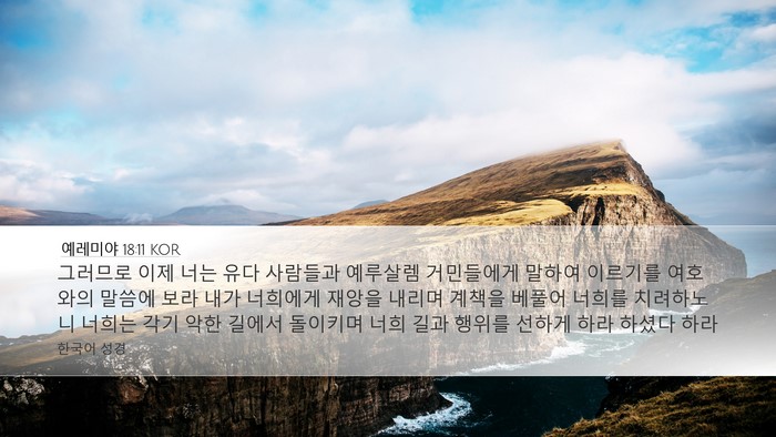 예레미야 18:11 KOR Bible Verse Image