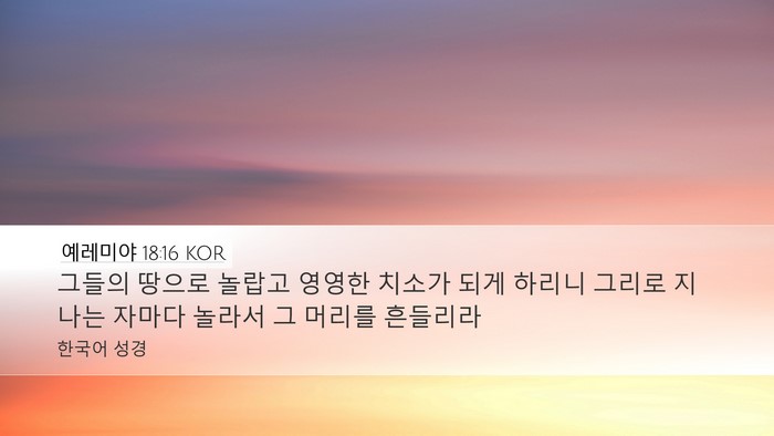예레미야 18:16 KOR Bible Verse Image