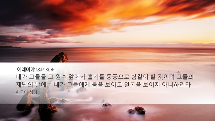 예레미야 18:17 KOR Bible Verse Image