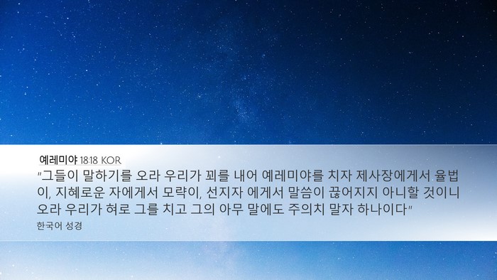 예레미야 18:18 KOR Bible Verse Image