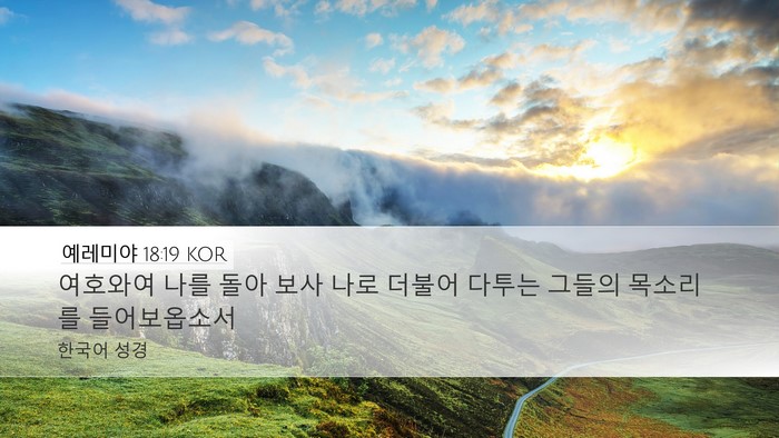 예레미야 18:19 KOR Bible Verse Image