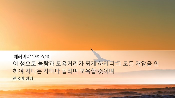 예레미야 19:8 KOR Desktop Wallpaper - 이 성으로 놀람과 모욕거리가 되게 - Desktop Bible Verse Wallpaper