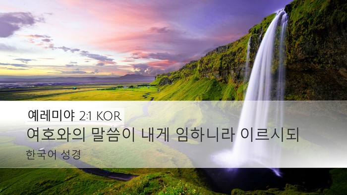 예레미야 2:1 KOR Bible Verse Image