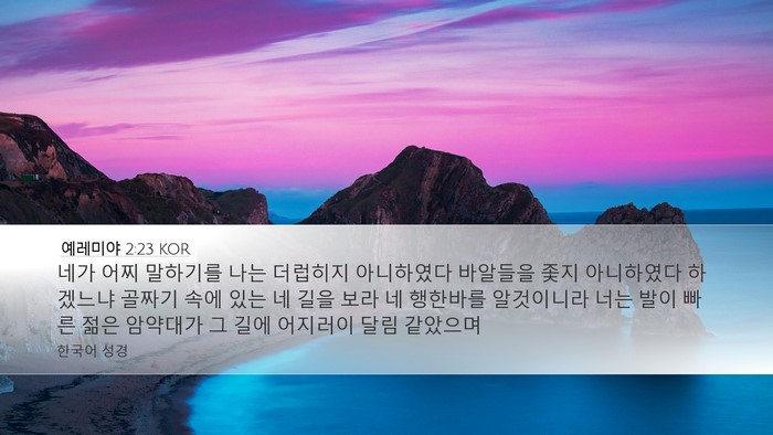 예레미야 2:23 KOR Bible Verse Image