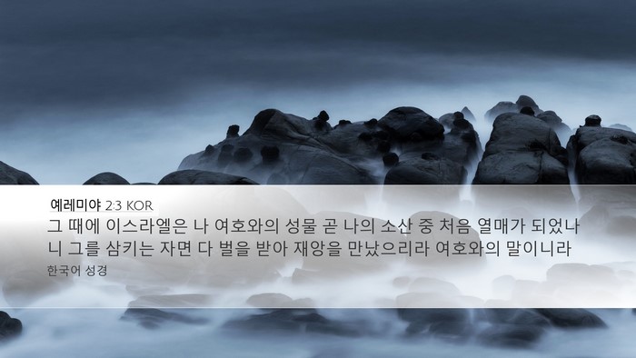 예레미야 2:3 KOR Desktop Wallpaper - 그 때에 이스라엘은 나 여호와의 - Desktop Bible Verse Wallpaper
