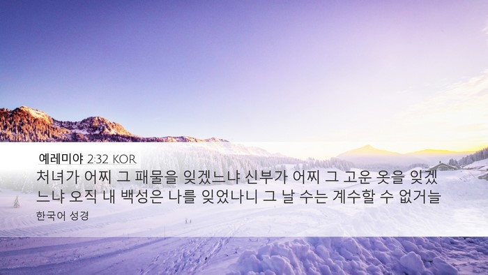 예레미야 2:32 KOR Bible Verse Image