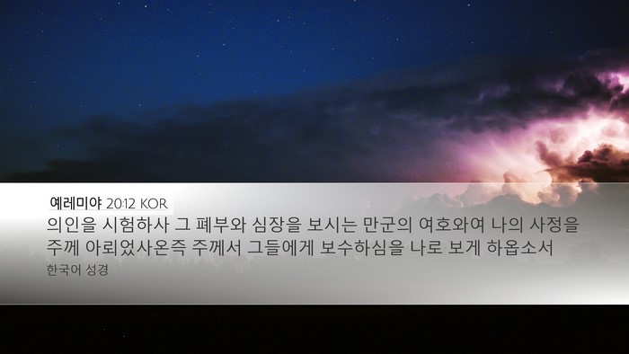 예레미야 20:12 KOR Bible Verse Image