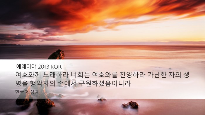 예레미야 20:13 KOR Bible Verse Image