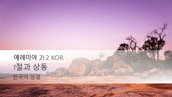 예레미야 21:2 KOR Desktop Wallpaper - 1절과 - Desktop Bible Verse Wallpaper