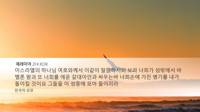 예레미야 21:4 KOR Bible Verse Image