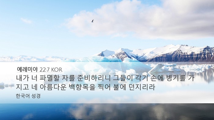 예레미야 22:7 KOR Desktop Wallpaper - 내가 너 파멸할 자를 준비하리니 - Desktop Bible Verse Wallpaper