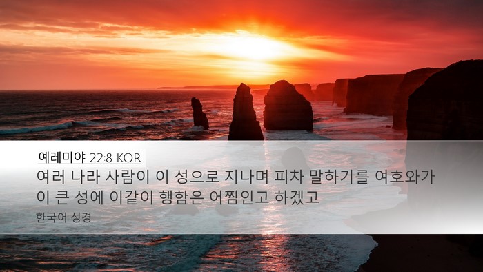 예레미야 22:8 KOR Bible Verse Image