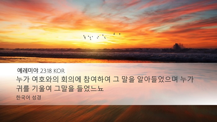 예레미야 23:18 KOR Bible Verse Image