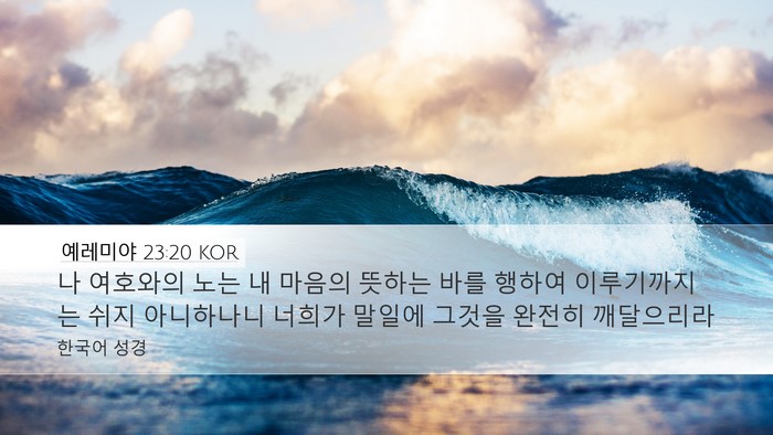 예레미야 23:20 KOR Bible Verse Image