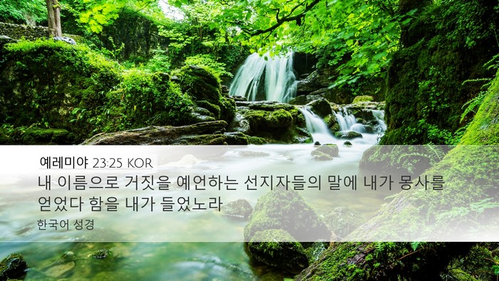 예레미야 23:25 KOR Bible Verse Image
