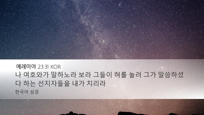 예레미야 23:31 KOR Bible Verse Image