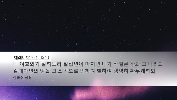 예레미야 25:12 KOR Bible Verse Image