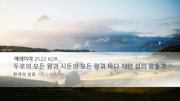 예레미야 25:22 KOR Bible Verse Image