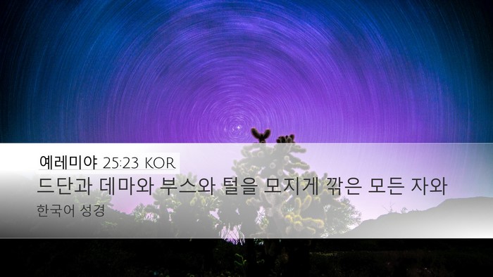 예레미야 25:23 KOR Bible Verse Image