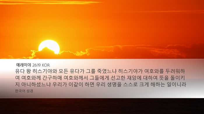 예레미야 26:19 KOR Bible Verse Image