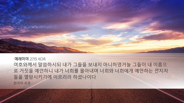 예레미야 27:15 KOR Bible Verse Image