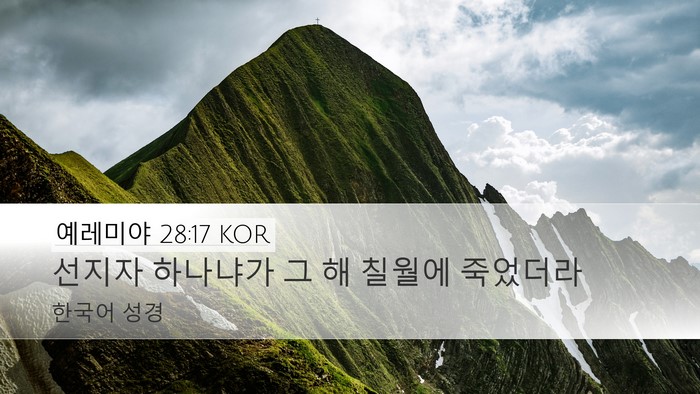 예레미야 28:17 KOR Desktop Wallpaper - 선지자 하나냐가 그 해 칠월에 - Desktop Bible Verse Wallpaper
