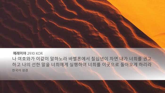 예레미야 29:10 KOR Bible Verse Image