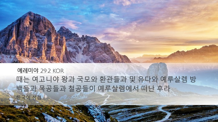 예레미야 29:2 KOR Bible Verse Image
