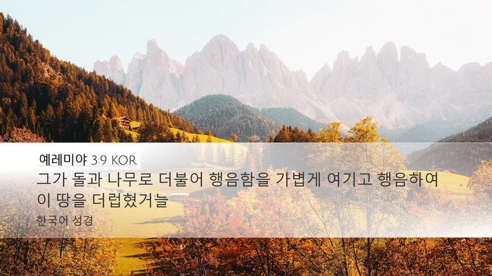 예레미야 3:9 KOR Bible Verse Image