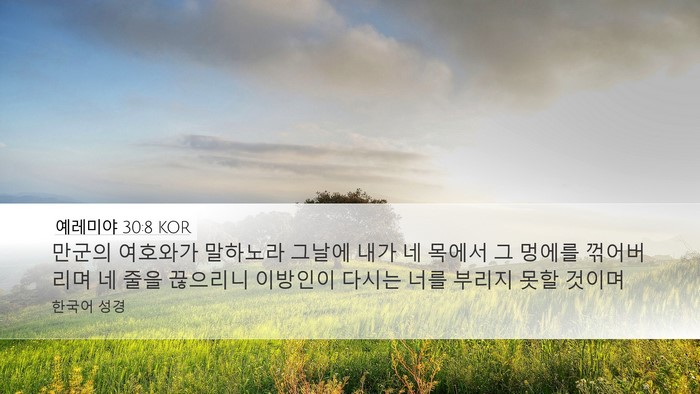 예레미야 30:8 KOR Bible Verse Image