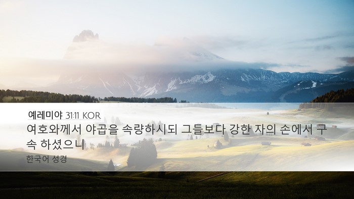 예레미야 31:11 KOR Bible Verse Image