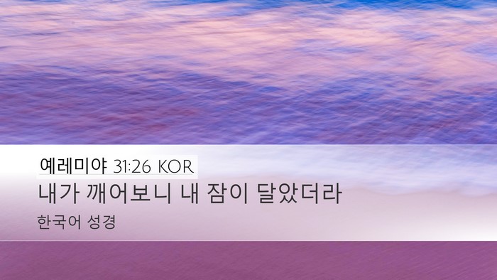 예레미야 31:26 KOR Bible Verse Image