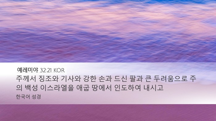 예레미야 32:21 KOR Bible Verse Image
