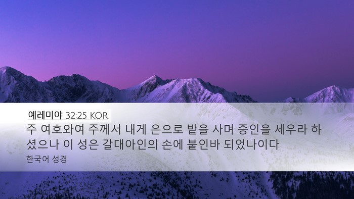 예레미야 32:25 KOR Bible Verse Image