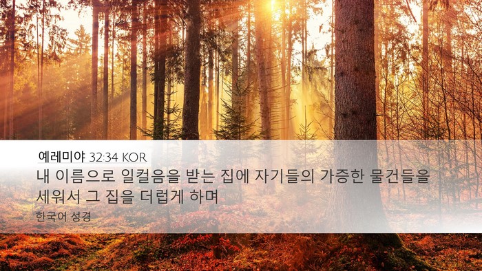 예레미야 32:34 KOR Bible Verse Image