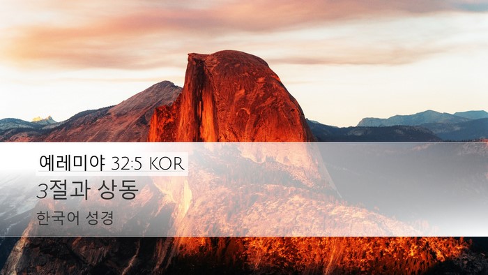 예레미야 32:5 KOR Bible Verse Image